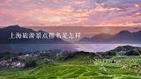 上海旅游景点排名是怎样,上海旅游景点排名是怎样，的？