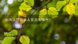 山西自驾游必去景点有哪些？山西自驾游必去景点