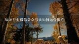 旅游行业微信公众号该如何运营推广,怎样使用微信中的笔记功能?