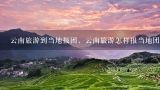 云南旅游到当地报团，云南旅游怎样报当地团,从沧州到云南旅游报团多少钱