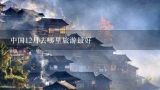 中国12月去哪里旅游最好,12月适合去哪里旅游