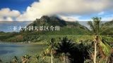 三亚大小洞天景区介绍,三亚大小洞天景区介绍是什么？