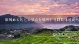 银川必去的五大景点有哪些？可以具体说说吗？银川必去的五大景点有哪些？可以具体说说吗？