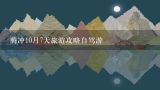 腾冲10月7天旅游攻略自驾游,有谁知道云南省腾冲自由行的旅游攻略？
