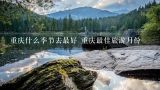 重庆什么季节去最好 重庆最佳旅游月份,重庆旅游几月份去好