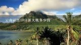 云南丽江10日游大概多少钱,云南昆明、大理、丽江双飞五日游大概要多少钱？？？？苏州出发