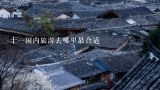 十一国内旅游去哪里最合适,11月份去哪里旅游最好国内