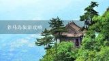 养马岛旅游攻略