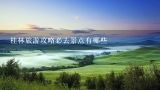 桂林旅游攻略必去景点有哪些,桂林旅游攻略必去景点推荐