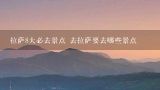 拉萨8大必去景点 去拉萨要去哪些景点,拉萨旅游景点排名前十名