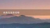 南澳岛旅游攻略,潮汕南澳岛旅游攻略温州出发怎么走？