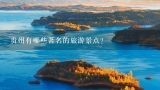 贵州有哪些著名的旅游景点？贵州旅游景点