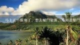 马上五一假期了，想去厦门旅游，不知道厦门适合玩几,厦门五天旅游攻略