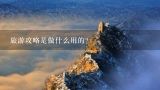 旅游攻略是做什么用的？旅游攻略怎么做