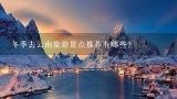 冬季去云南旅游景点推荐有哪些？云南旅游景点都有什么
