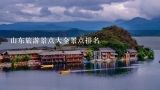 山东旅游景点大全景点排名