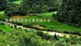 贵州省旅游景点排名前十名,贵州旅游十大景点排名