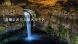 贵州旅游景点排名前十名,贵州旅游必去十大景点