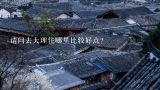 请问去大理住哪里比较好点？去大理玩住哪里比较好