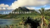 北京冬季旅游景点大全排名,求北京旅游景点大全排名，有哪些值得去？