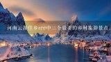 河南云游佳乡app中三个最美的乡村旅游景点，你去过哪个？河南最美的十个旅游胜地