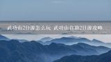 武功山2日游怎么玩 武功山自助2日游攻略,武功山二日游攻略