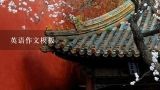英语作文模板,介绍中国名胜古迹旅游景点的英语作文模板？