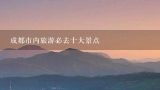 成都市内旅游必去十大景点,成都旅游必去景点有哪些?