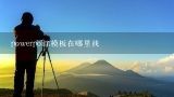 求一个旅游的PPT或模板,PPT模板在哪下载？