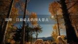 淄博一日游必去的四大景点,青州旅游必去十大景点