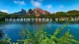 经济法对我们所学专业的意义 要3000字 我的专业是旅游管理（酒店管理） 谢谢了 急啊,旅游管理专业怎么样 好就业吗以后