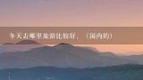 冬天去哪里旅游比较好、（国内的）,10月份适合去哪里旅游呢?