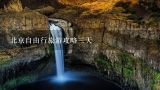 北京自由行旅游攻略三天,北京自助旅游攻略4天3晚