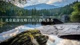 北京旅游攻略自由行路线推荐,北京自由行旅游攻略