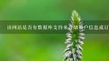 该网站是否有数据库支持来存储用户信息或订单信息等数据?