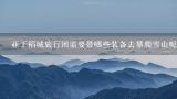 亚丁稻城旅行团需要带哪些装备去攀爬雪山呢?