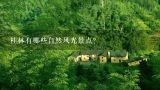 桂林有哪些自然风光景点?