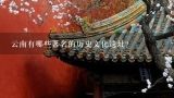 云南有哪些著名的历史文化遗址?