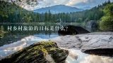 村乡村旅游的目标是什么?