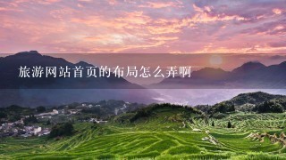 旅游网站首页的布局怎么弄啊