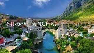 乡村旅游项目规划是什么？