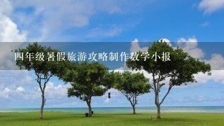 四年级暑假旅游攻略制作数学小报