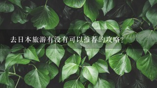 去日本旅游有没有可以推荐的攻略？