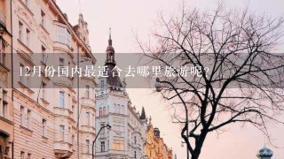 12月份国内最适合去哪里旅游呢？