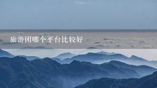 旅游团哪个平台比较好