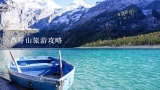 芦芽山旅游攻略