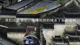 我们还是学生，求成都到稻城亚丁旅游攻略。成都-丽江-香格里拉-稻城-成都，5人，7天时间。