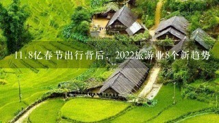 <br/>11、8亿春节出行背后，2022旅游业8个新趋势