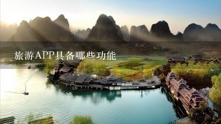 旅游APP具备哪些功能