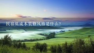 民宿低成本装修风格是什么？